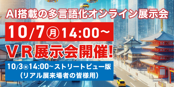 VR展示会同時開催！